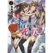 捨てられた勇者は魔王となりて死に戻る〈2〉(モンスター文庫) [文庫]
