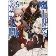 魔王軍最強の魔術師は人間だった〈5〉(モンスター文庫) [文庫]
