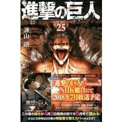 ヨドバシ Com 進撃の巨人 25 講談社コミックス コミック 通販 全品無料配達