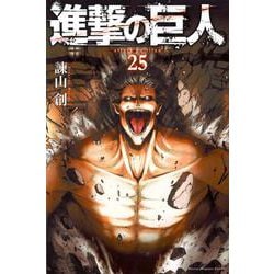 進撃の巨人（25）(講談社コミックス) [コミック]