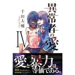 ヨドバシ Com 異常者の愛 4 少年マガジンコミックス コミック 通販 全品無料配達