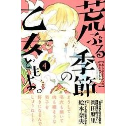 荒ぶる季節の乙女どもよ。 4（少年マガジンコミックス） [コミック]