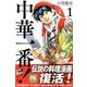 中華一番！極（1）(講談社コミックス) [コミック]