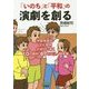 「いのち」と「平和」の演劇を創る―学習発表会・文化祭を大成功に導く10の鉄則・67のコツ/脚本集 [単行本]