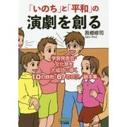 「いのち」と「平和」の演劇を創る―学習発表会・文化祭を大成功に導く10の鉄則・67のコツ/脚本集 [単行本]