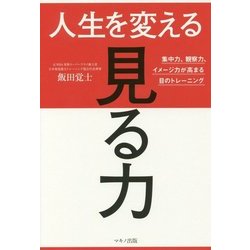 人生を変える「見る力」―集中力、観察力、イメージ力が高まる目のトレーニング [単行本]