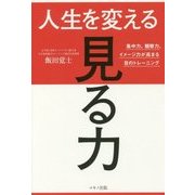 人生を変える「見る力」―集中力、観察力、イメージ力が高まる目のトレーニング [単行本]