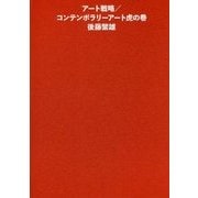 アート戦略/コンテンポラリーアート虎の巻 [単行本]