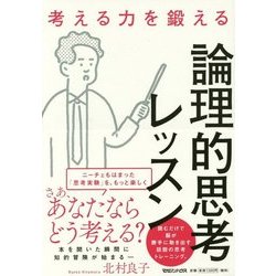 考える力を鍛える論理的思考レッスン [単行本]