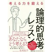 考える力を鍛える論理的思考レッスン [単行本]