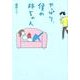 やっぱり、僕の姉ちゃん [単行本]