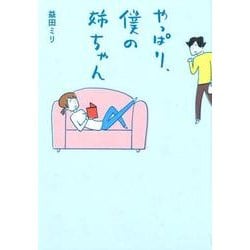 やっぱり、僕の姉ちゃん [単行本]
