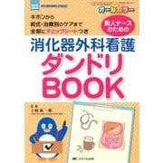 新人ナースのための消化器外科看護ダンドリBOOK－キホンから術式・治療別のケアまで全部にチェックシートつき [単行本]
