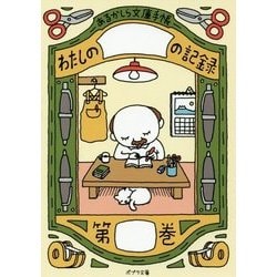 あるかしら文庫手帳―わたしの□の記録(ポプラ文庫) [文庫]