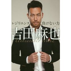 吉田麻也 レジリエンス―負けない力 [単行本]