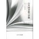 公共図書館の冒険―未来につながるヒストリー [単行本]
