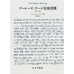 ブーレーズ/ケージ往復書簡 1949-1982 [単行本]