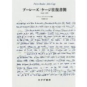 ブーレーズ/ケージ往復書簡 1949-1982 [単行本]