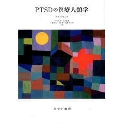 PTSDの医療人類学 新装版 [単行本]