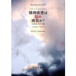 精神疾患は脳の病気か? 新装版－向精神薬の科学と虚構 [単行本]