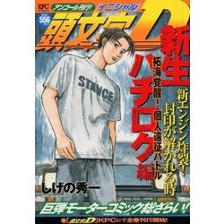 頭文字D　新生ハチロク編　拓海覚醒！　個人遠征バトル　アンコール刊行！(講談社プラチナコミックス) [コミック]