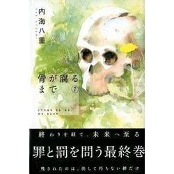 ヨドバシ Com 骨が腐るまで 7 少年マガジンコミックス コミック 通販 全品無料配達