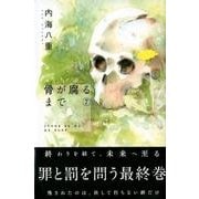 骨が腐るまで 7（少年マガジンコミックス） [コミック]