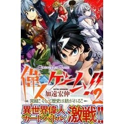 ヨドバシ Com 偉人ゲーム 2 少年マガジンコミックス コミック 通販 全品無料配達