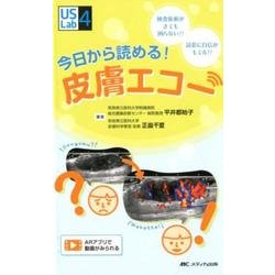ヨドバシ.com - 今日から読める!皮膚エコー－検査依頼がきても