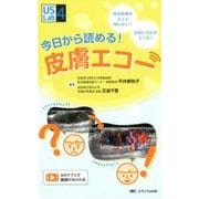 今日から読める!皮膚エコー－検査依頼がきても困らない!!読影に自信がもてる!!（US Labシリーズ 4） [単行本]