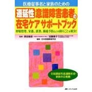 医療従事者と家族のための遷延性意識障害患者の在宅ケアサポートブック－呼吸管理、栄養、排泄、褥瘡予防などの困りごとを解決！ [単行本]