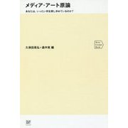 メディア・アート原論―あなたは、いったい何を探し求めているのか?(Next Creator Book) [単行本]