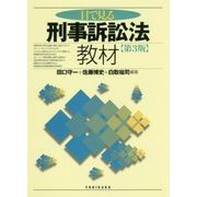 目で見る刑事訴訟法教材 [単行本]
