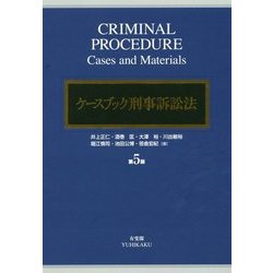 ケースブック刑事訴訟法 第5版 [単行本]