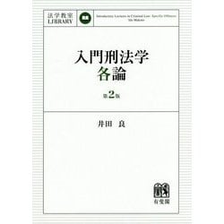 ヨドバシ.com - 入門刑法学・各論 第2版 (法学教室LIBRARY) [単行本