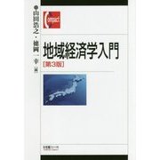 地域経済学入門 第3版 (有斐閣コンパクト) [単行本]