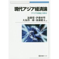 現代アジア経済論―「アジアの世紀」を学ぶ(有斐閣ブックス) [全集叢書]