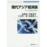 現代アジア経済論―「アジアの世紀」を学ぶ(有斐閣ブックス) [全集叢書]