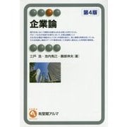 企業論 第4版 (有斐閣アルマ) [全集叢書]