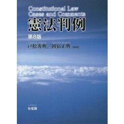 憲法判例 第8版 [単行本]