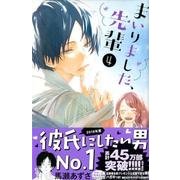 まいりました、先輩（4）(KC　デザート) [コミック]