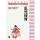 新版 乳児保育(コンパクト版保育者養成シリーズ) [単行本]