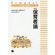 新版 保育者論(コンパクト版保育者養成シリーズ) [単行本]