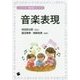 音楽表現(コンパクト版保育内容シリーズ〈5〉) [単行本]