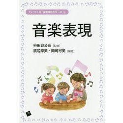 音楽表現(コンパクト版保育内容シリーズ〈5〉) [単行本]