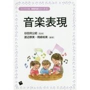 音楽表現(コンパクト版保育内容シリーズ〈5〉) [単行本]