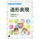 造形表現(コンパクト版保育内容シリーズ〈6〉) [単行本]