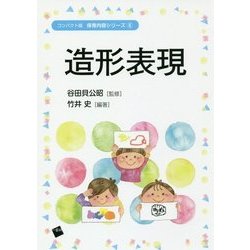 造形表現(コンパクト版保育内容シリーズ〈6〉) [単行本]