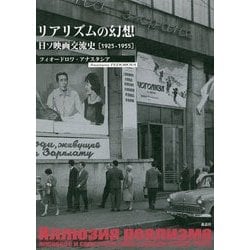 リアリズムの幻想―日ソ映画交流史"1925-1955" [単行本]