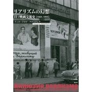 リアリズムの幻想―日ソ映画交流史"1925-1955" [単行本]
